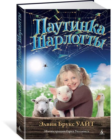 Фотография книги "Элвин Уайт: Паутинка Шарлотты"