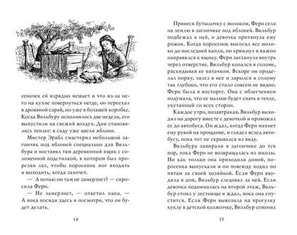 Фотография книги "Элвин Уайт: Паутинка Шарлотты"