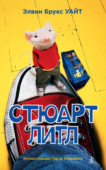 Обложка книги "Элвин Уайт: Стюарт Литл"