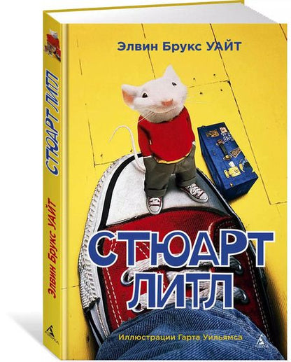 Фотография книги "Элвин Уайт: Стюарт Литл"