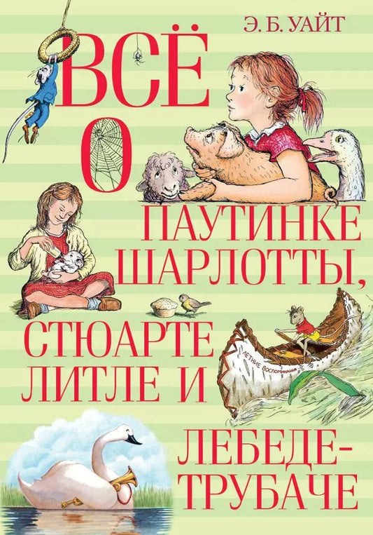Обложка книги "Элвин Уайт: Всё о паутинке Шарлотты, Стюарте Литле и лебеде-трубаче"