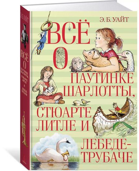 Фотография книги "Элвин Уайт: Всё о паутинке Шарлотты, Стюарте Литле и лебеде-трубаче"