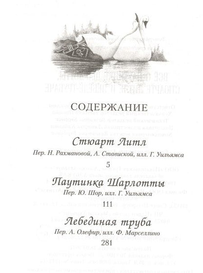 Фотография книги "Элвин Уайт: Всё о паутинке Шарлотты, Стюарте Литле и лебеде-трубаче"