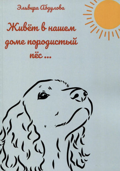 Обложка книги "Эльвира Абдулова: Живет в нашем доме породистый пес…"