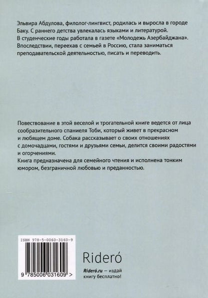 Фотография книги "Эльвира Абдулова: Живет в нашем доме породистый пес…"