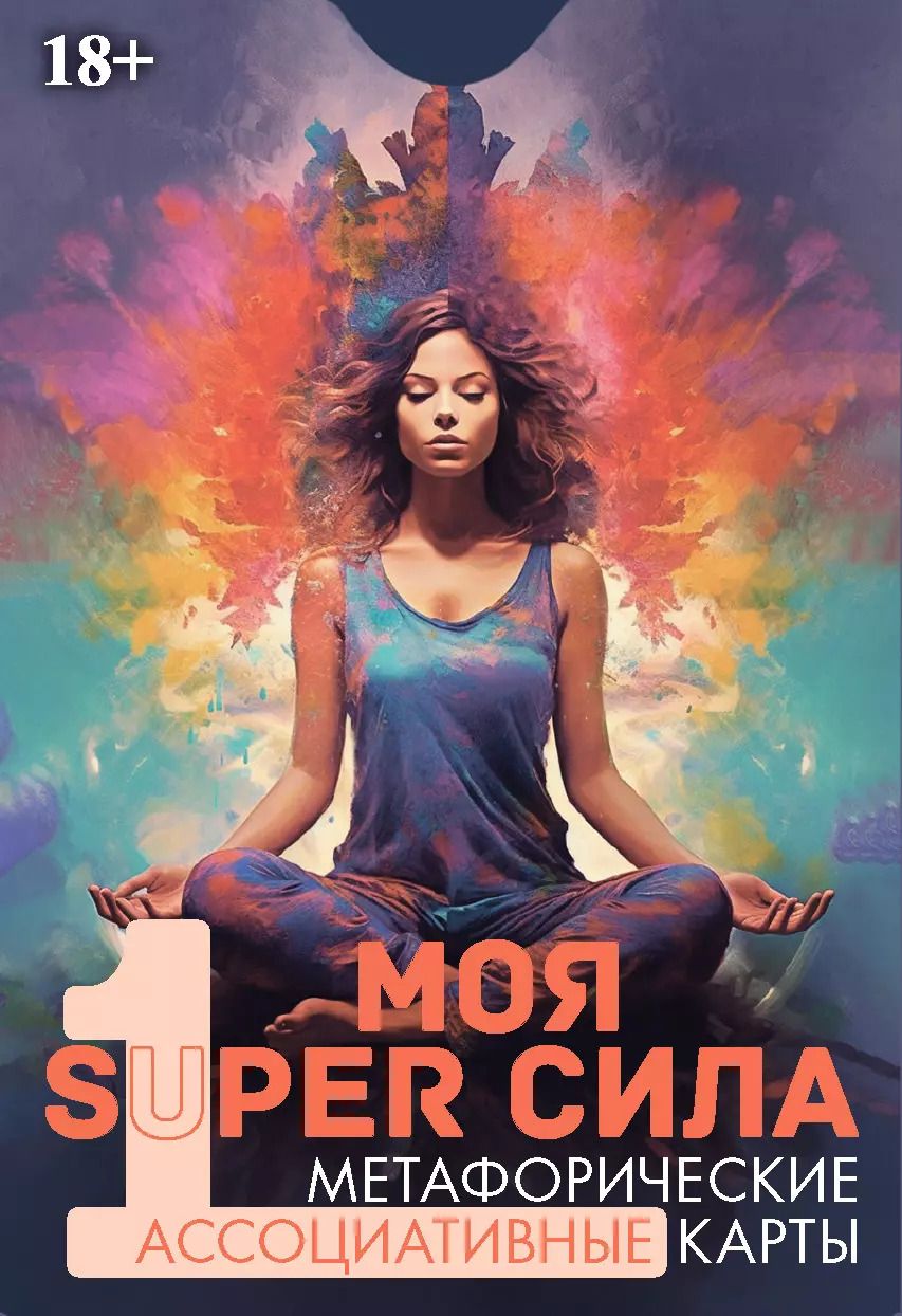 Обложка книги "Эльвира Алехина: Метафорические ассоциативные карты "Моя SUPER сила 1""