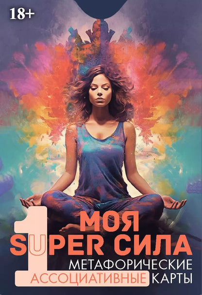 Обложка книги "Эльвира Алехина: Метафорические ассоциативные карты "Моя SUPER сила 1""