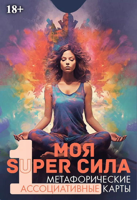 Обложка книги "Эльвира Алехина: Метафорические ассоциативные карты "Моя SUPER сила 1""