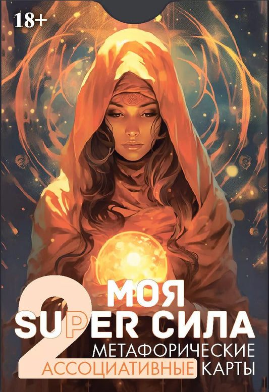 Обложка книги "Эльвира Алехина: Метафорические ассоциативные карты "Моя SUPER сила 2""