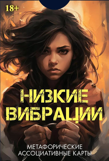 Обложка книги "Эльвира Алехина: Метафорические ассоциативные карты "Низкие выбрации""