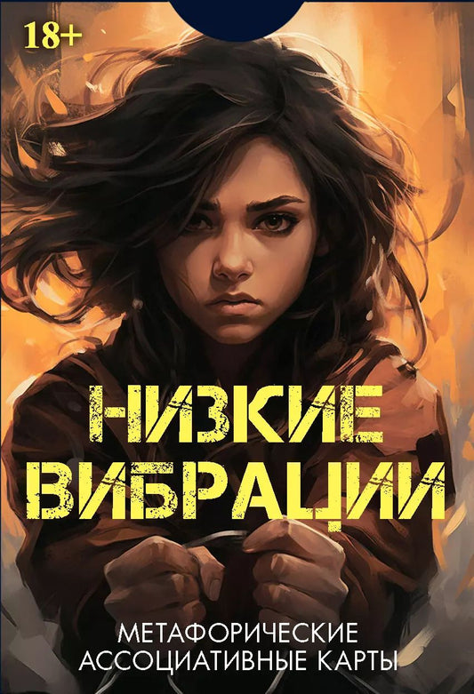 Обложка книги "Эльвира Алехина: Метафорические ассоциативные карты "Низкие выбрации""