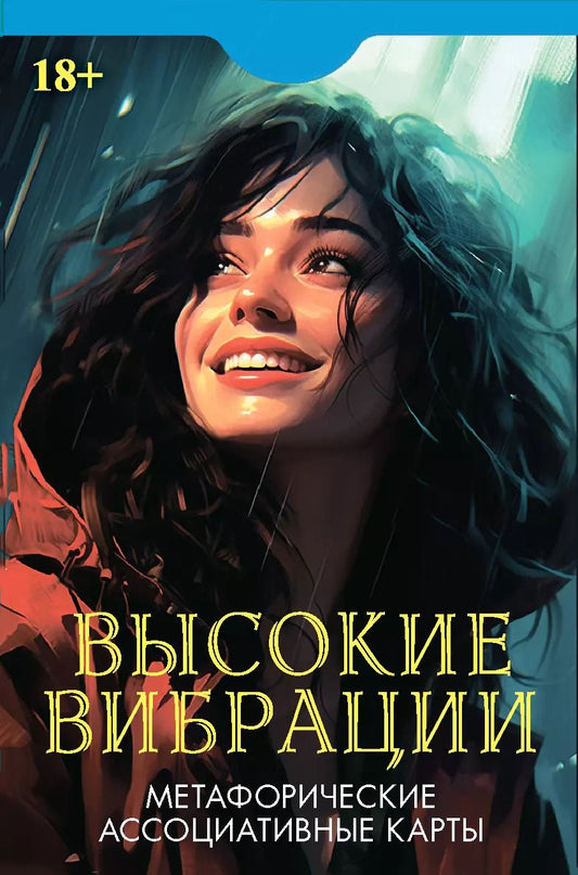 Обложка книги "Эльвира Алехина: Метафорические ассоциативные карты "Высокие вибрации""
