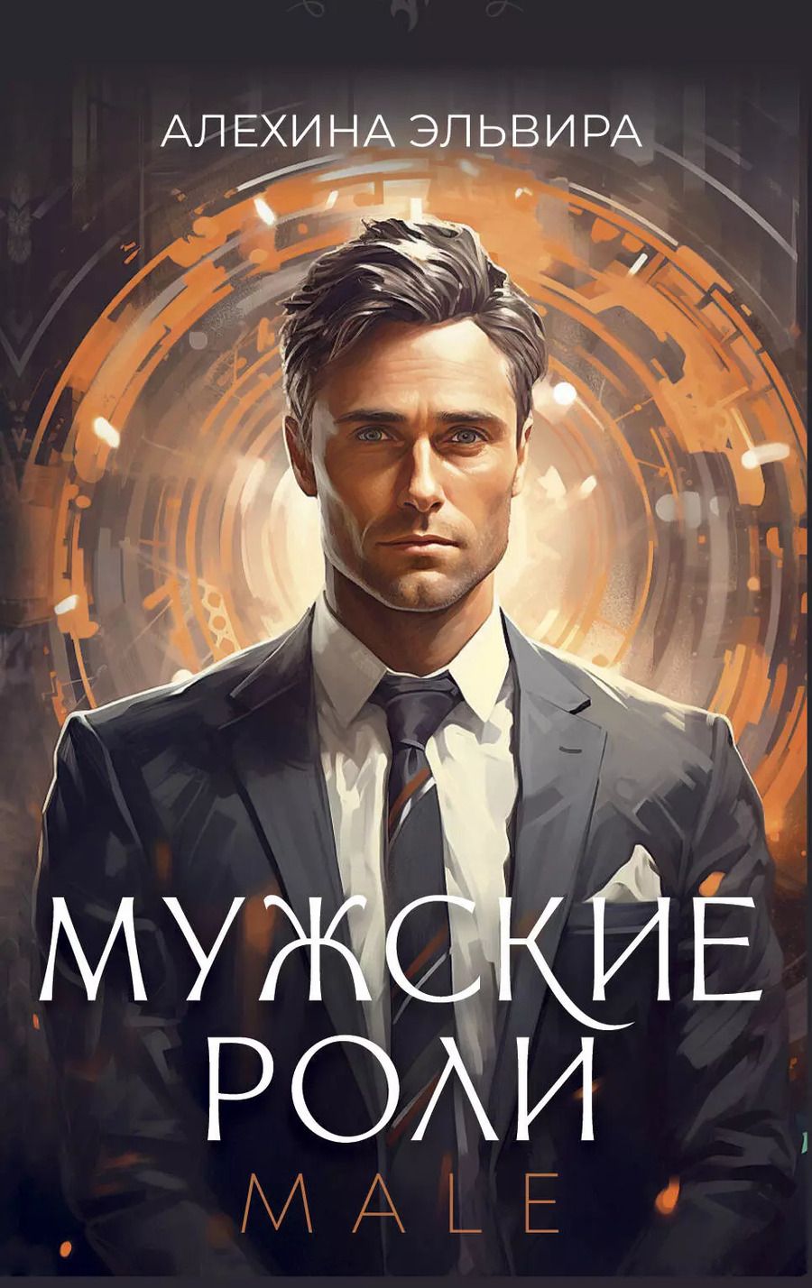 Обложка книги "Эльвира Алехина: Мужские роли. Male"