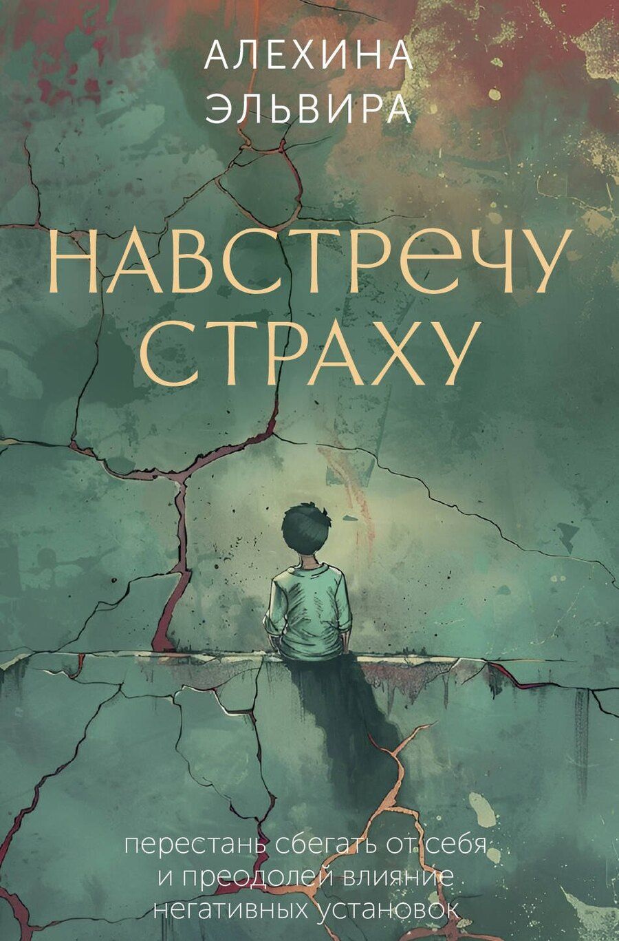 Обложка книги "Эльвира Алехина: Навстречу страху: перестань сбегать от себя и преодолей влияние негативных установок"