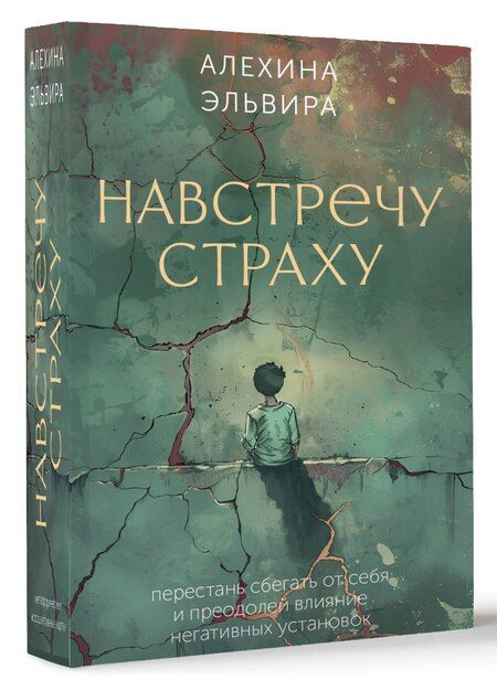 Фотография книги "Эльвира Алехина: Навстречу страху: перестань сбегать от себя и преодолей влияние негативных установок"