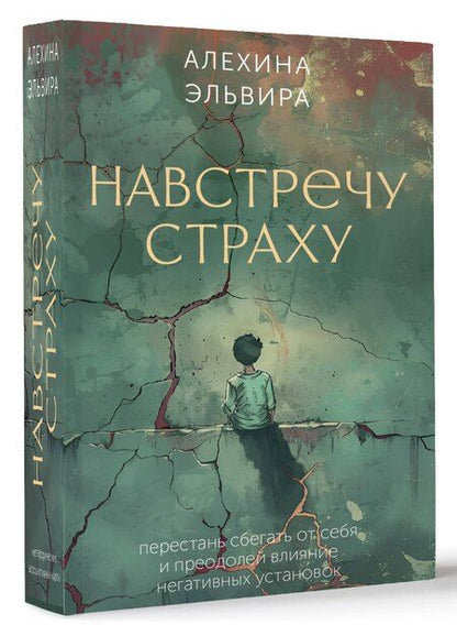 Фотография книги "Эльвира Алехина: Навстречу страху: перестань сбегать от себя и преодолей влияние негативных установок"