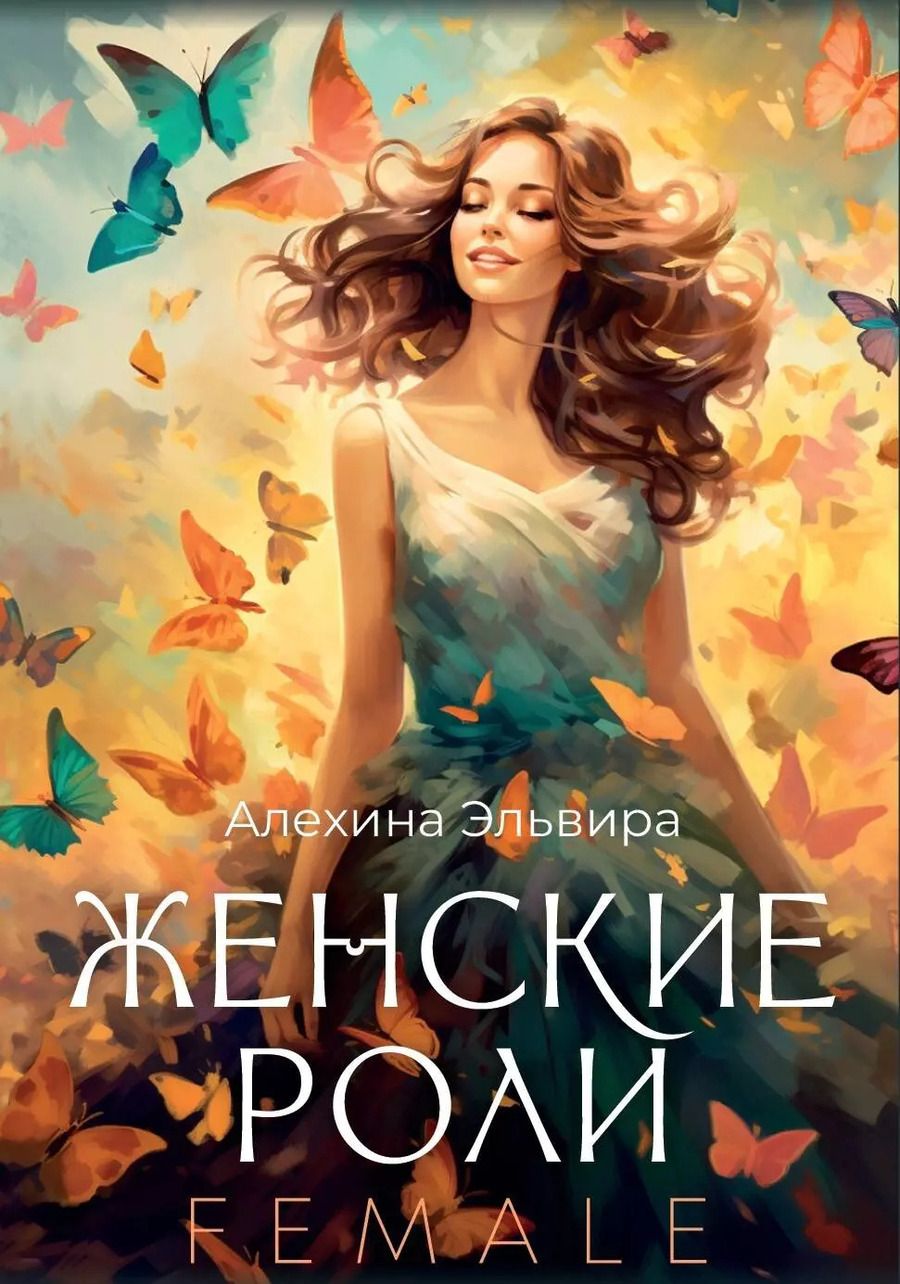 Обложка книги "Эльвира Алехина: Женские роли. Female"