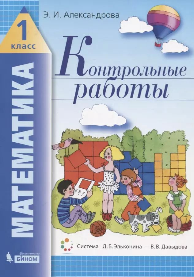 Обложка книги "Эльвира Александрова: Математика. 1 класс. Контрольные работы. ФГОС"