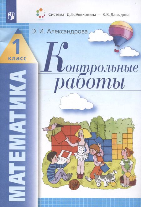 Фотография книги "Эльвира Александрова: Математика. 1 класс. Контрольные работы. ФГОС"