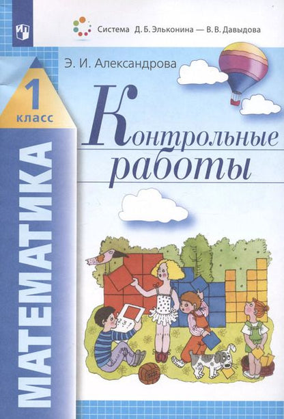 Фотография книги "Эльвира Александрова: Математика. 1 класс. Контрольные работы. ФГОС"