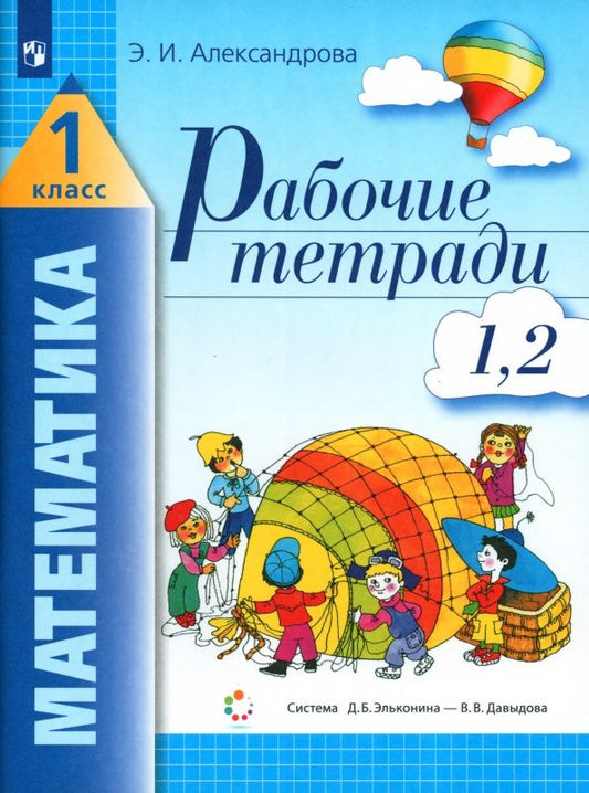 Обложка книги "Эльвира Александрова: Математика. 1 класс. Рабочая тетрадь. В 2-х частях. ФГОС"