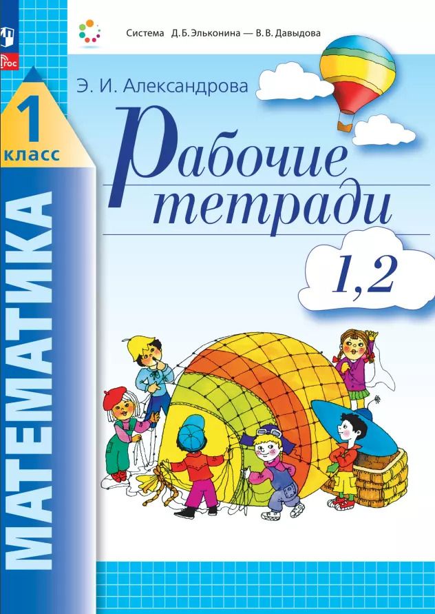 Обложка книги "Эльвира Александрова: Математика. 1 класс. Рабочая тетрадь. В 2-х тетрадях. ФГОС"