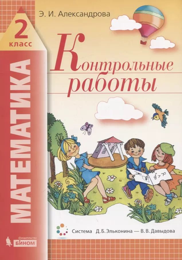 Обложка книги "Эльвира Александрова: Математика. 2 класс. Контрольные работы. ФГОС"
