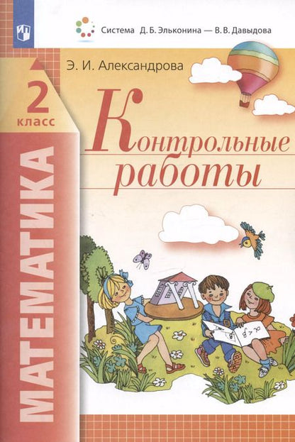 Фотография книги "Эльвира Александрова: Математика. 2 класс. Контрольные работы. ФГОС"