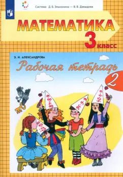 Обложка книги "Эльвира Александрова: Математика. 3 класс. Рабочая тетрадь. Часть 2"