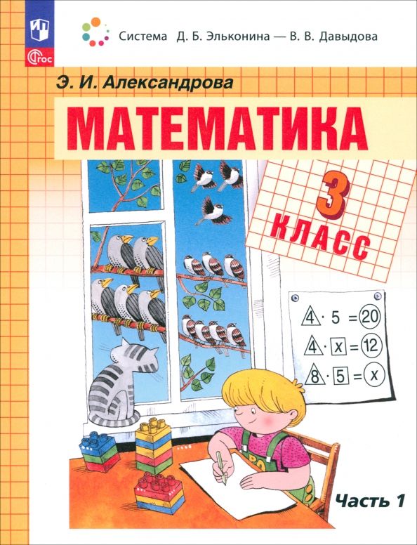 Обложка книги "Эльвира Александрова: Математика. 3 класс. Учебное пособие. В 2-х частях. ФГОС"