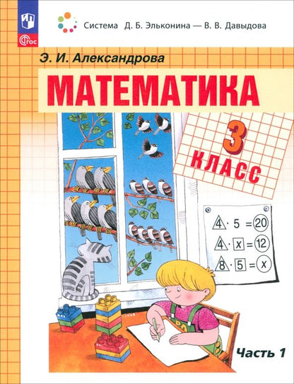 Обложка книги "Эльвира Александрова: Математика. 3 класс. Учебное пособие. В 2-х частях. ФГОС"