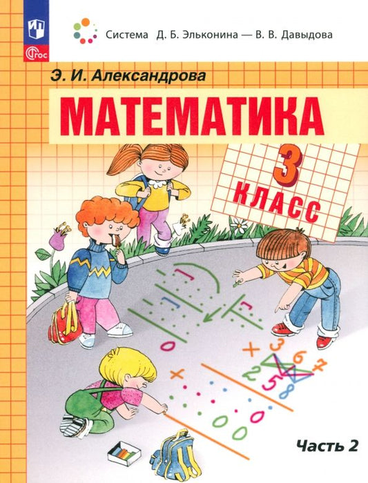 Обложка книги "Эльвира Александрова: Математика. 3 класс. Учебное пособие. В 2-х частях. ФГОС"