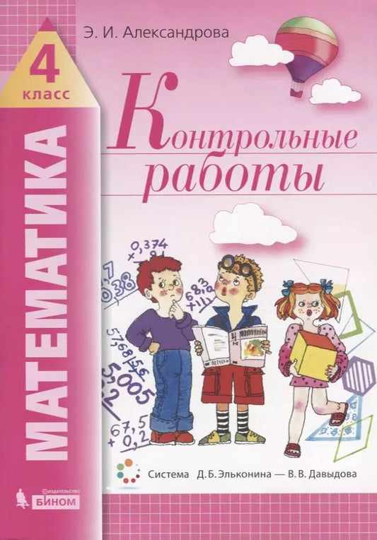 Обложка книги "Эльвира Александрова: Математика. 4 класс. Контрольные работы"