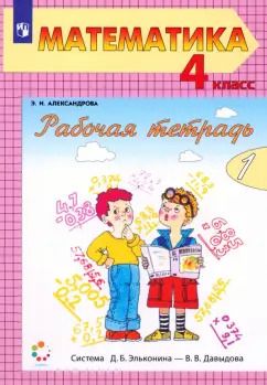 Обложка книги "Эльвира Александрова: Математика. 4 класс. Рабочая тетрадь. Часть 1. ФГОС"