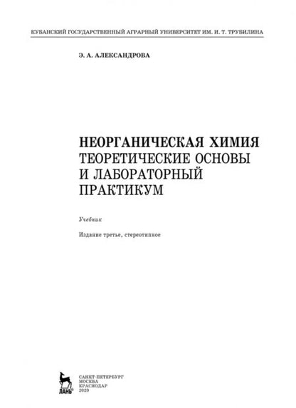 Фотография книги "Эльвира Александрова: Неорганическая химия. Теоретические основы и лабораторный практикум. Учебник"