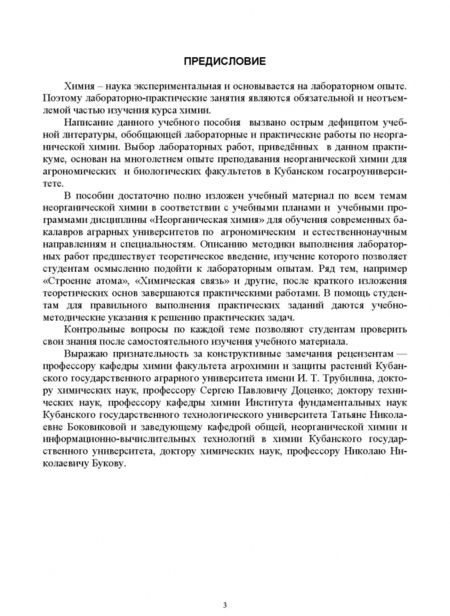 Фотография книги "Эльвира Александрова: Неорганическая химия. Теоретические основы и лабораторный практикум. Учебник"