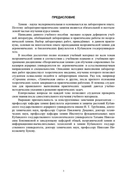 Фотография книги "Эльвира Александрова: Неорганическая химия. Теоретические основы и лабораторный практикум. Учебник"