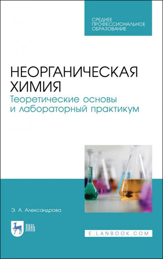 Обложка книги "Эльвира Александрова: Неорганическая химия. Теоретические основы и лабораторный практикум"