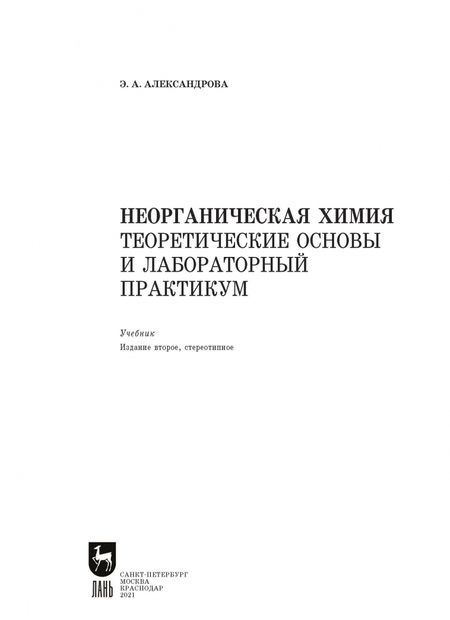 Фотография книги "Эльвира Александрова: Неорганическая химия. Теоретические основы и лабораторный практикум"