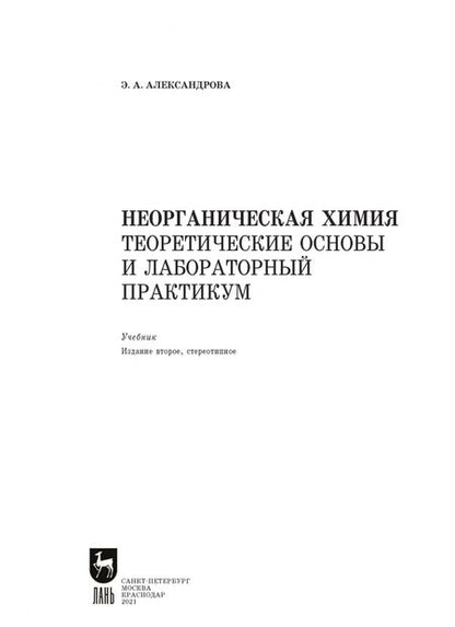 Фотография книги "Эльвира Александрова: Неорганическая химия. Теоретические основы и лабораторный практикум"