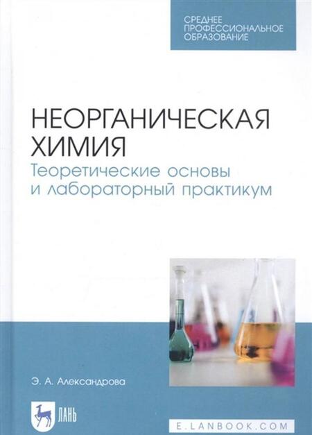 Фотография книги "Эльвира Александрова: Неорганическая химия. Теоретические основы и лабораторный практикум"