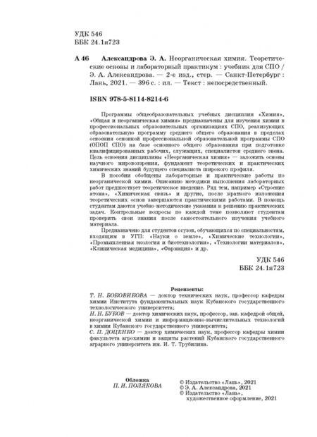 Фотография книги "Эльвира Александрова: Неорганическая химия. Теоретические основы и лабораторный практикум"
