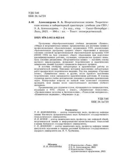 Фотография книги "Эльвира Александрова: Неорганическая химия. Теоретические основы и лабораторный практикум"