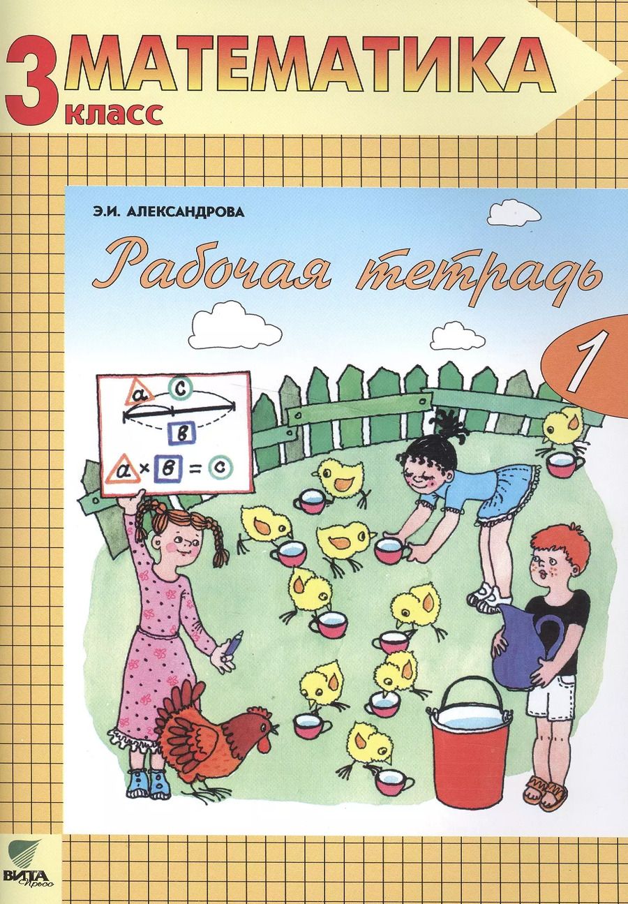 Обложка книги "Эльвира Александрова: Рабочая тетрадь по математике. 3 класс: Комплект из двух рабочих тетрадей. ФГОС. 14-е издание"