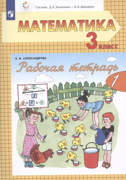 Обложка книги "Эльвира Александрова: Рабочая тетрадь по математике №1. 3 класс. Часть 1 (система Д.Б. Эльконина-В.В. Давыдова)"