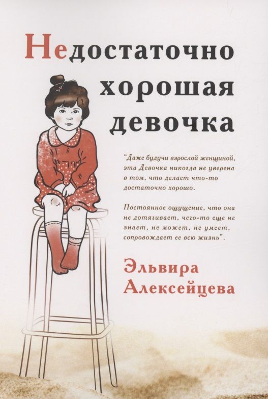 Обложка книги "Эльвира Алексейцева: Недостаточно хорошая девочка"
