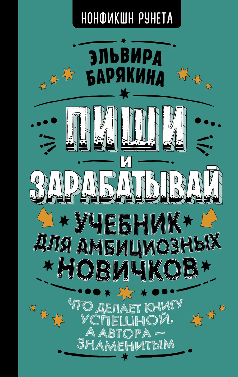 Обложка книги "Эльвира Барякина: Пиши и зарабатывай. Что делает книгу успешной, а автора — знаменитым. Учебник для амбициозных"