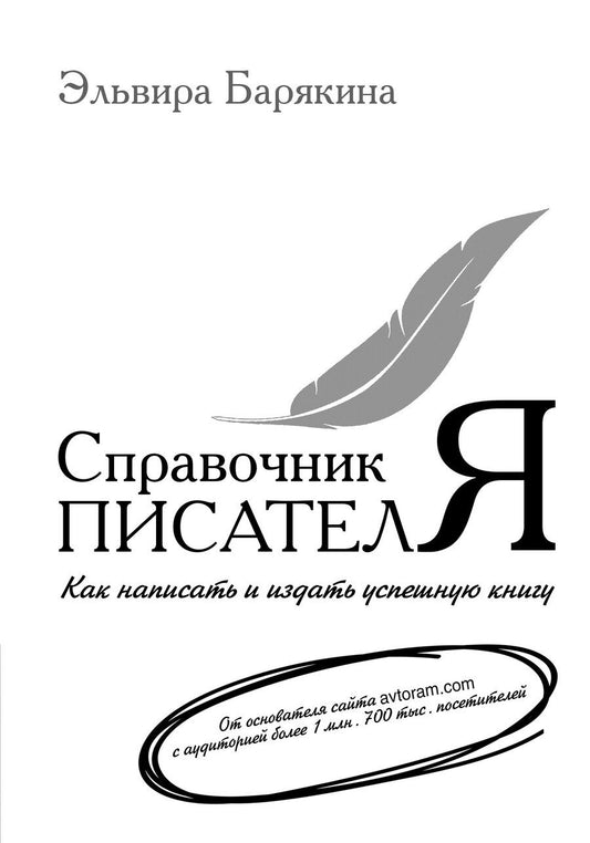 Обложка книги "Эльвира Барякина: Справочник писателя"