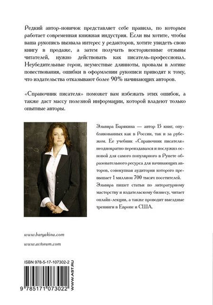 Фотография книги "Эльвира Барякина: Справочник писателя"