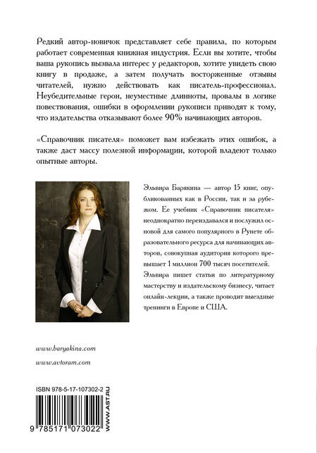 Фотография книги "Эльвира Барякина: Справочник писателя"